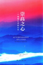 崇高之心 一个瑜伽行者的自传