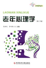 老年心理学第2版