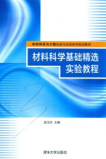 材料科学基础精选实验教程