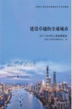 建设卓越的全球城市 2017/2018年上海发展报告