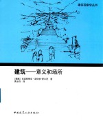 建筑 意义和场所