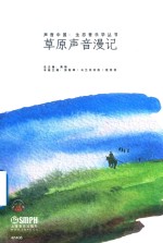 声音中国生态音乐学丛书 草原声音漫记