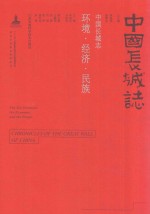 中国长城志 环境·经济·民族