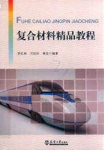 复合材料精品教程