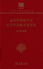 近代中国留学史 近代中国教育思想史