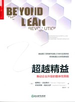 超越精益 推动企业升级的整体性策略