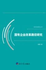 经济学研究丛书 国有企业改革路径研究