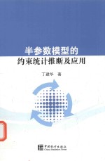 半参数模型的约束统计推断及应用