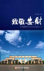 致敬安财 在安徽财经大学会计学院的日子