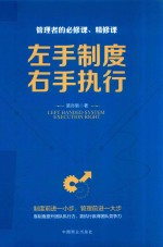 管理者的必修课、精修课 左手制度,右手执行