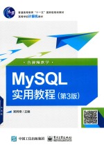 MySQL实用教程 第3版