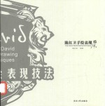 陈红卫手绘表现技法 修订版