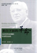 来自下面的革命 戈尔巴乔夫时期的社会民主运动