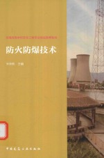 防火防爆技术