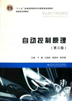 自动控制原理 第3版