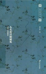 人生若只如初见 清代词人的情感故事