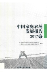 中国家庭农场发展报告 2017年