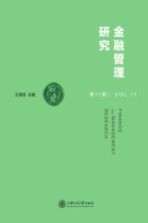 金融管理研究 第11辑