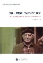 亨利 罗思的“污名写作”研究