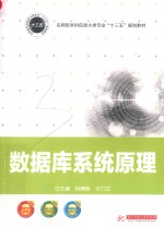 应用型本科信息大类专业“十三五”规划教材 数据库系统原理