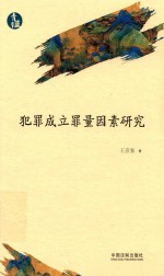 青蓝文库 犯罪成立罪量因素研究