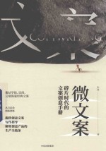 微文案 碎片时代的文案创意手册