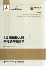 国之重器出版工程 5G无线接入网架构及关键技术