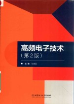 高频电子技术 第2版