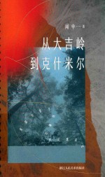 从大吉岭到克什米尔 漫游在喜马拉雅山的灵魂深处
