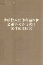 涉债权人团体利益保护之董事义务与责任法律制度研究