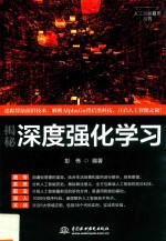 人工智能技术丛书 揭秘深度强化学习