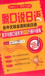 脱口说日语 会说中文就会流利说日语