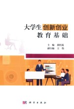 大学生创新创业教育基础