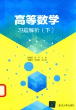 高等数学习题解析 下
