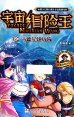 中国少儿科幻探险小说品牌书系 宇宙冒险王 2 韦德星球历险