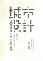 城市设计 城市营造中的设计方法