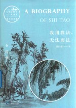 我用我法,无法而法 石涛传