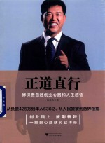 正道直行 修涞贵自述创业心路和人生感悟