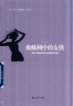 蜘蛛网中的女孩