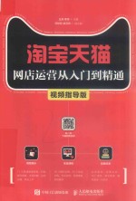 淘宝天猫网店运营从入门到精通 视频指导版