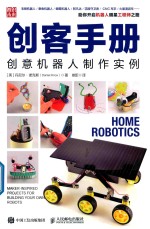 创客手册 创意机器人制作实例