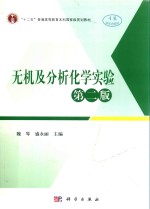 “十二五”普通高等教育本科国家级规划教材 无机及分析化学实验 第2版