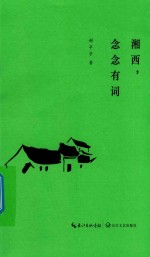 湘西，念念有词
