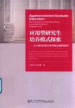 应用型研究生培养模式探索 关于研究生教学改革的行动研究叙事