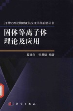 固体等离子体理论及应用