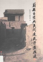 蔚县古堡与民间建筑壁画拾遗