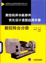 数控机床功能部件优化设计选型应用手册 数控转台分册
