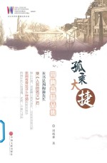 周梅森精品集 孤乘 大捷