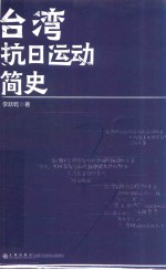 台湾抗日运动简史