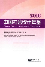 中国社会统计年鉴 2016